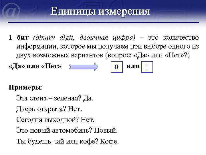 Единицы измерения 1 бит (binary digit, двоичная цифра) – это количество информации, которое мы