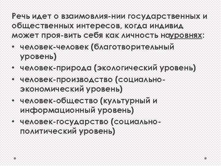 Речь идет о взаимовлия нии государственных и общественных интересов, когда индивид может проя вить