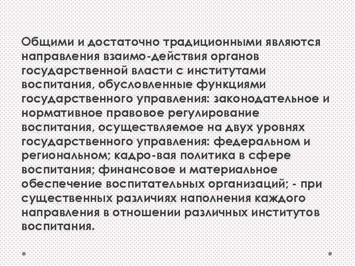 Общими и достаточно традиционными являются направления взаимо действия органов государственной власти с институтами воспитания,