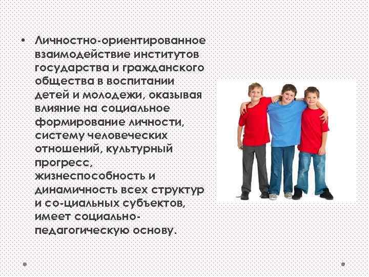  • Личностно ориентированное взаимодействие институтов государства и гражданского общества в воспитании детей и