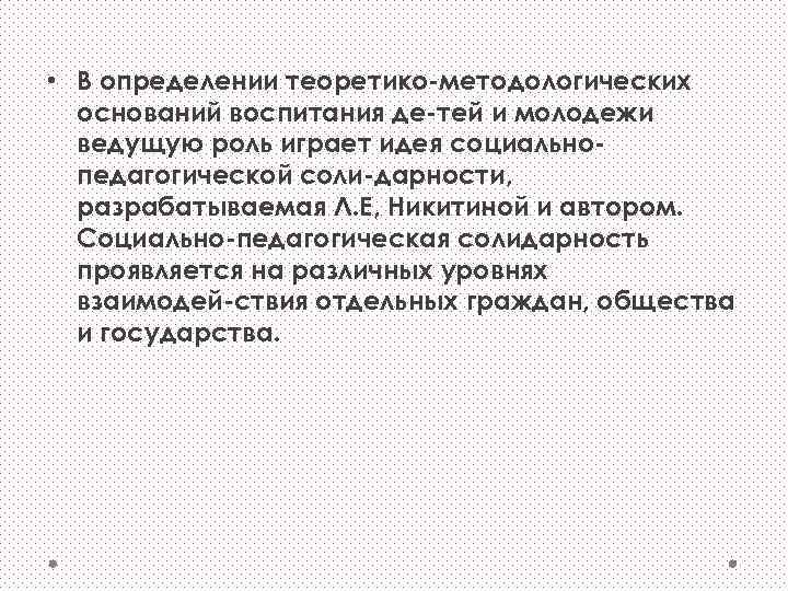  • В определении теоретико методологических оснований воспитания де тей и молодежи ведущую роль