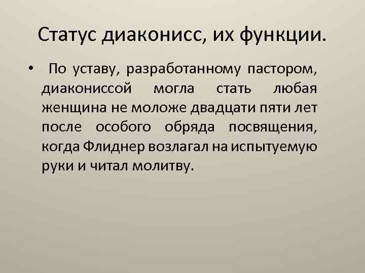 Статус диаконисс, их функции. • По уставу, разработанному пастором, диакониссой могла стать любая женщина