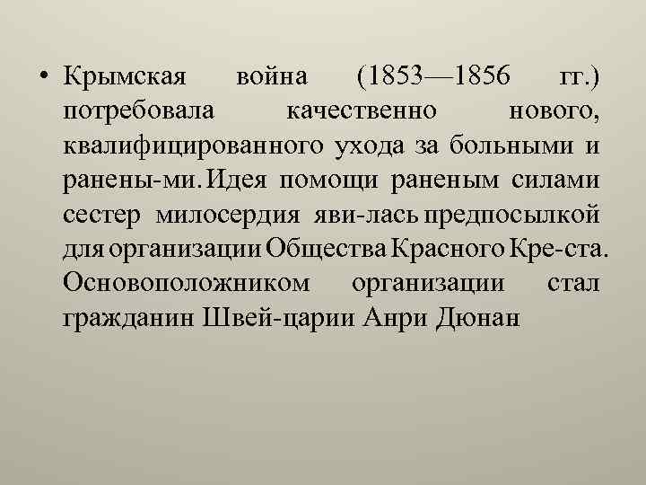  • Крымская война (1853— 1856 гг. ) потребовала качественно нового, квалифицированного ухода за