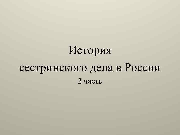 История сестринского дела в России 2 часть 