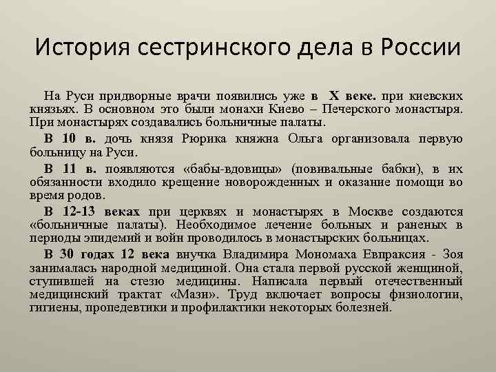 История сестринского дела в России На Руси придворные врачи появились уже в X веке.