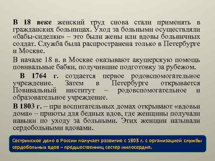 В 18 веке женский труд снова стали применять в гражданских больницах. Уход за больными