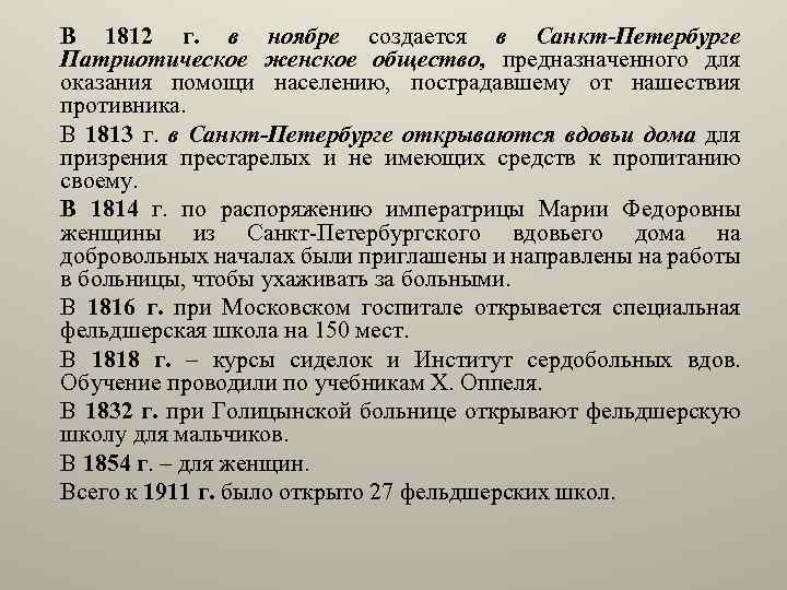 В 1812 г. в ноябре создается в Санкт-Петербурге Патриотическое женское общество, предназначенного для оказания