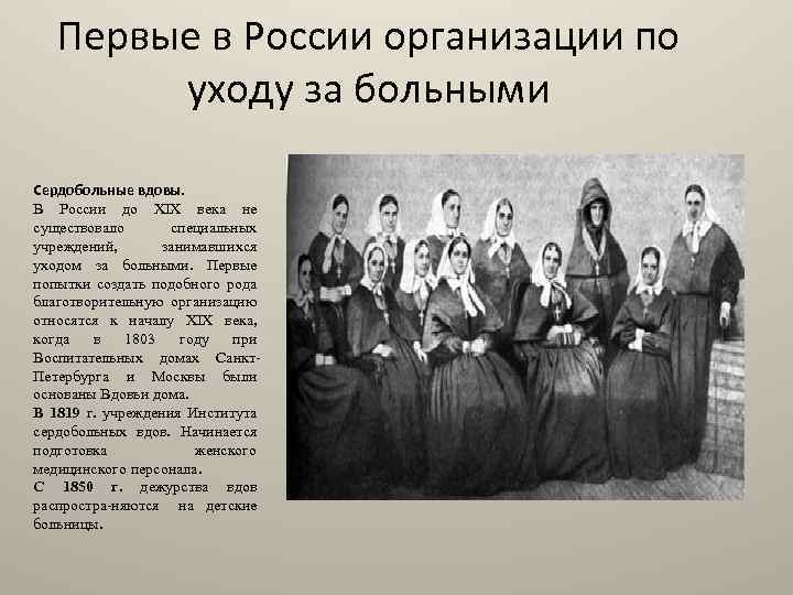 Первые в России организации по уходу за больными Сердобольные вдовы. В России до XIX