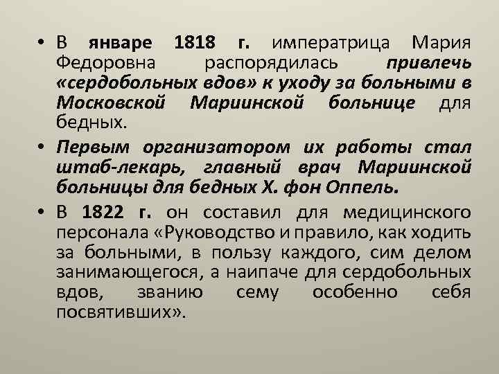  • В январе 1818 г. императрица Мария Федоровна распорядилась привлечь «сердобольных вдов» к