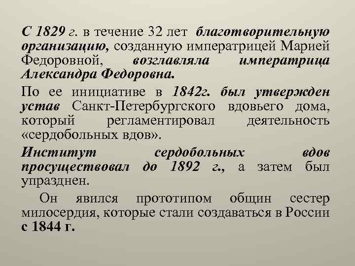С 1829 г. в течение 32 лет благотворительную организацию, созданную императрицей Марией Федоровной, возглавляла