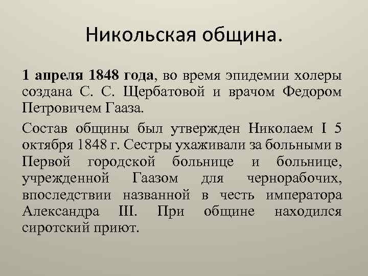 Никольская община. 1 апреля 1848 года, во время эпидемии холеры создана С. С. Щербатовой