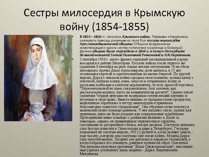 Сестры милосердия в Крымскую войну (1854 1855) • • В 1853— 1856 гг. началась
