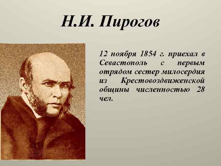 Н. И. Пирогов 12 ноября 1854 г. приехал в Севастополь с первым отрядом сестер