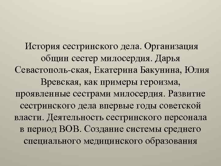 История сестринского дела. Организация общин сестер милосердия. Дарья Севастополь ская, Екатерина Бакунина, Юлия Вревская,