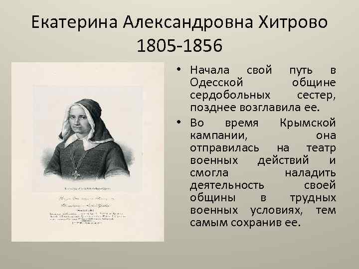 Екатерина Александровна Хитрово 1805 1856 • Начала свой путь в Одесской общине сердобольных сестер,