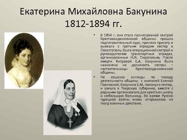 Екатерина Михайловна Бакунина 1812 1894 гг. • • В 1854 г. она стала полноправной
