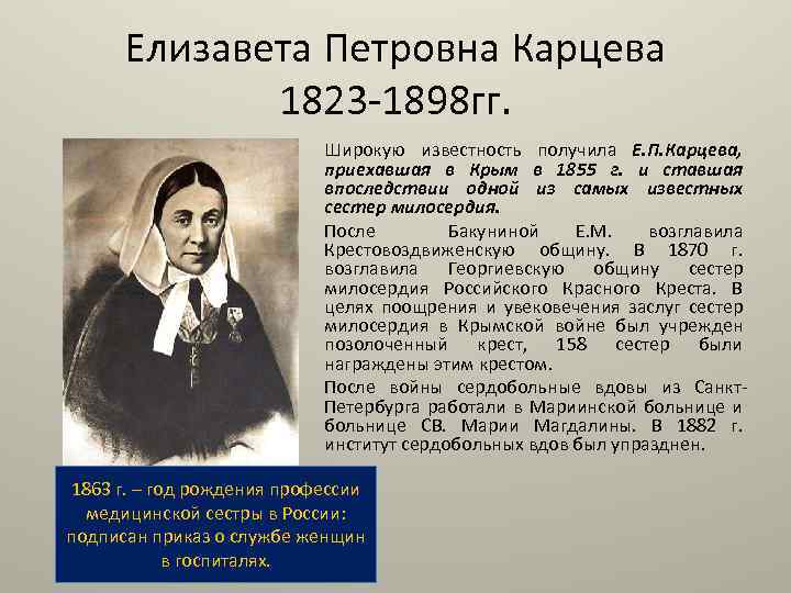 Елизавета Петровна Карцева 1823 1898 гг. Широкую известность получила Е. П. Карцева, приехавшая в