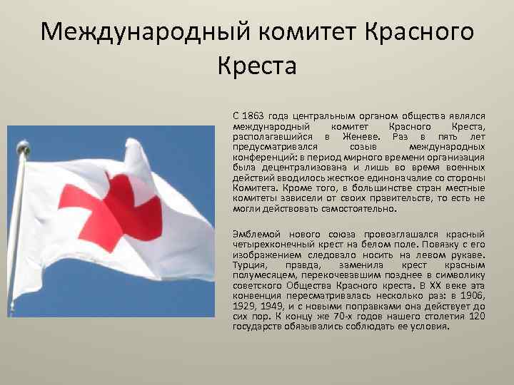 Международный комитет Красного Креста С 1863 года центральным органом общества являлся международный комитет Красного