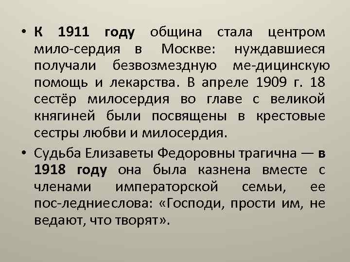  • К 1911 году община стала центром мило сердия в Москве: нуждавшиеся получали