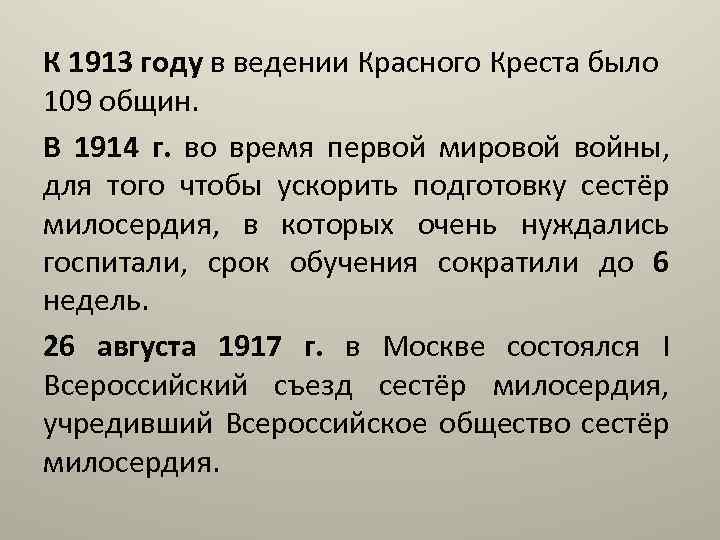 К 1913 году в ведении Красного Креста было 109 общин. В 1914 г. во