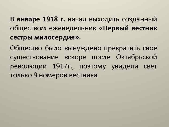 В январе 1918 г. начал выходить созданный обществом еженедельник «Первый вестник сестры милосердия» .