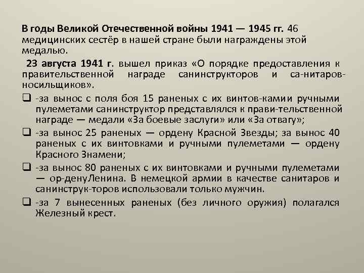 В годы Великой Отечественной войны 1941 — 1945 гг. 46 медицинских сестёр в нашей