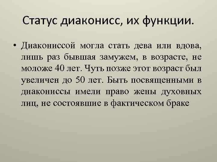 Статус диаконисс, их функции. • Диакониссой могла стать дева или вдова, лишь раз бывшая