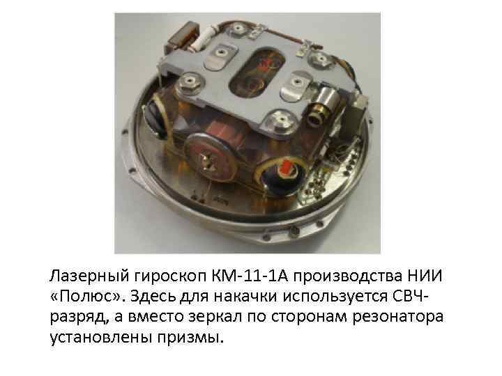 Лазерный гироскоп КМ-11 -1 А производства НИИ «Полюс» . Здесь для накачки используется СВЧразряд,