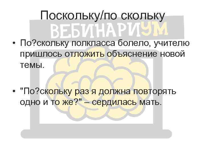 Поскольку вопрос. Поскольку по скольку. Поскольку как правильно. По-скольку или. По-скольку или поскольку как правильно.