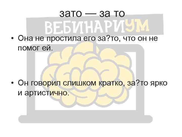  зато — за то • Она не простила его за? то, что он