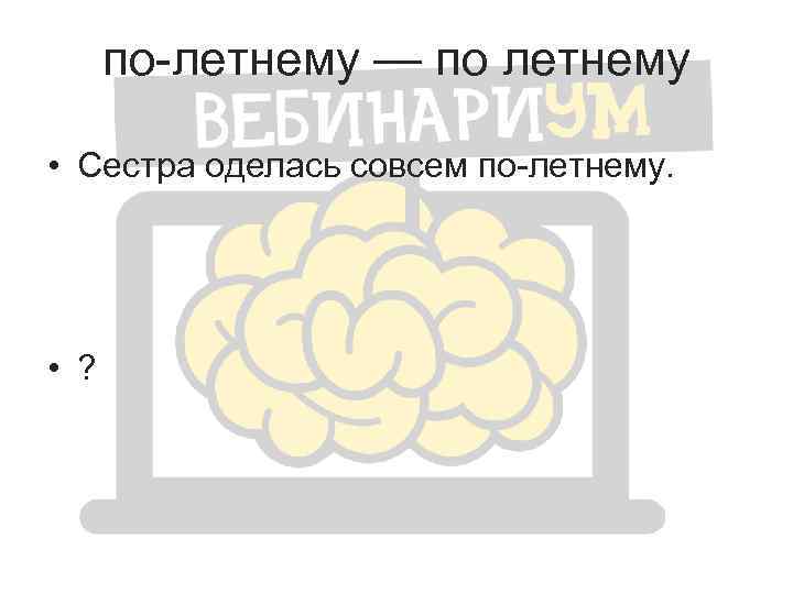 по-летнему — по летнему • Сестра оделась совсем по-летнему. • ? 