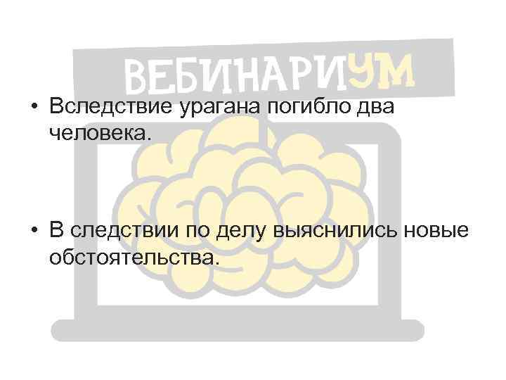 • Вследствие урагана погибло два человека. • В следствии по делу выяснились новые