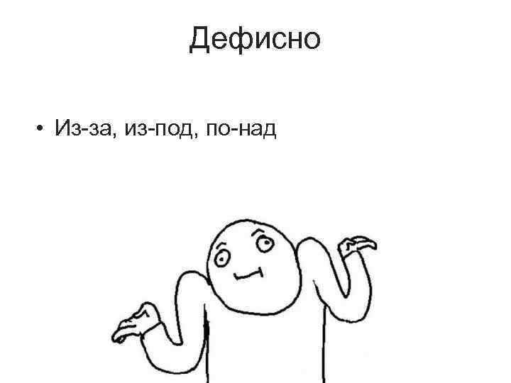 Дефисно • Из-за, из-под, по-над 