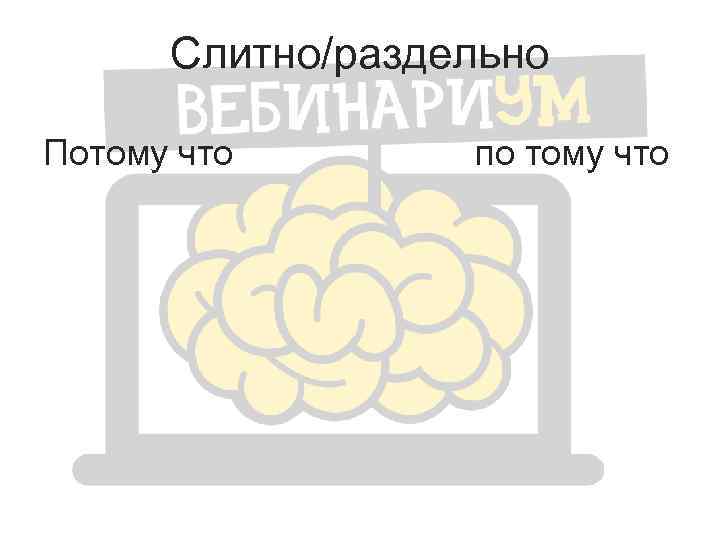 Слитно/раздельно Потому что по тому что 