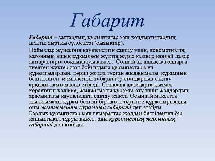 Габарит – заттардың, құрылғылар мен қондырғылардың шектік сыртқы сүлбелері (сызықтар). Пойыздар жүйесінің қауіпсіздігін сақтау