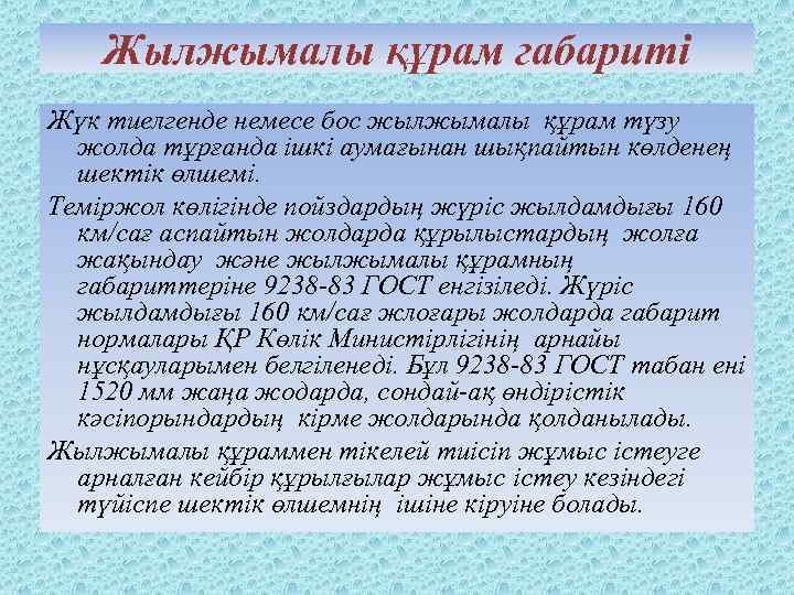 Жылжымалы құрам габариті Жүк тиелгенде немесе бос жылжымалы құрам түзу жолда тұрғанда ішкі аумағынан