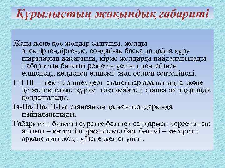 Құрылыстың жақындық габариті Жаңа және қос жолдар салғанда, жолды электірлендіргенде, сондай-ақ басқа да қайта