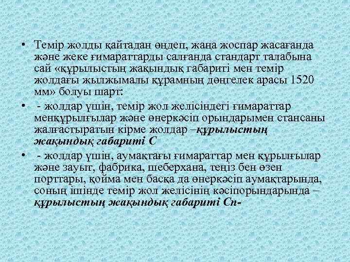  • Темір жолды қайтадан өңдеп, жаңа жоспар жасағанда және жеке ғимараттарды салғанда стандарт
