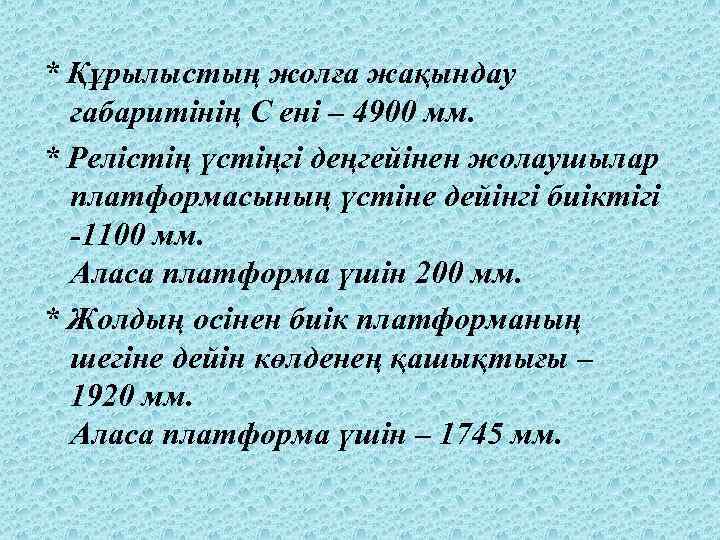 * Құрылыстың жолға жақындау габаритінің С ені – 4900 мм. * Релістің үстіңгі деңгейінен