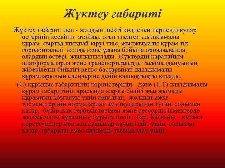 Жүктеу габариті деп - жолдың шекті көлденең перпендикуляр өстерінің кескінін атайды, оған тиелген жылжымалы