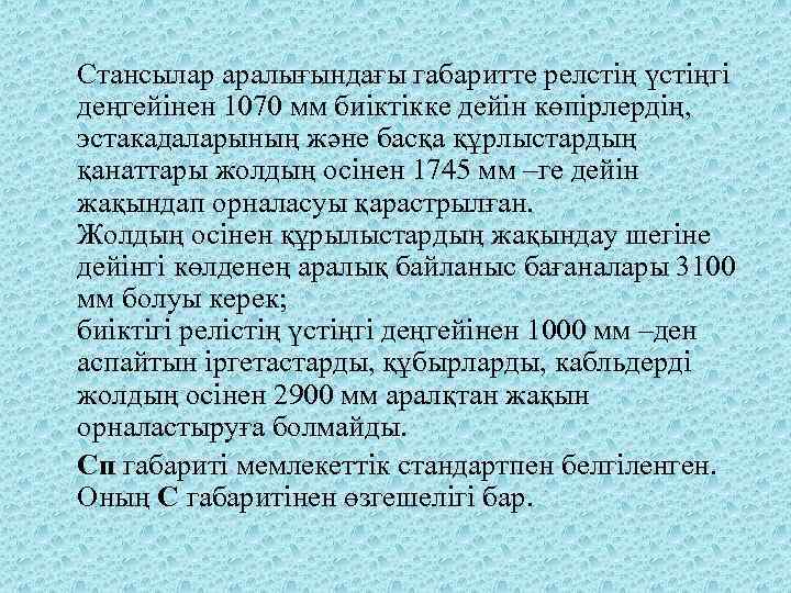  Стансылар аралығындағы габаритте релстің үстіңгі деңгейінен 1070 мм биіктікке дейін көпірлердің, эстакадаларының және