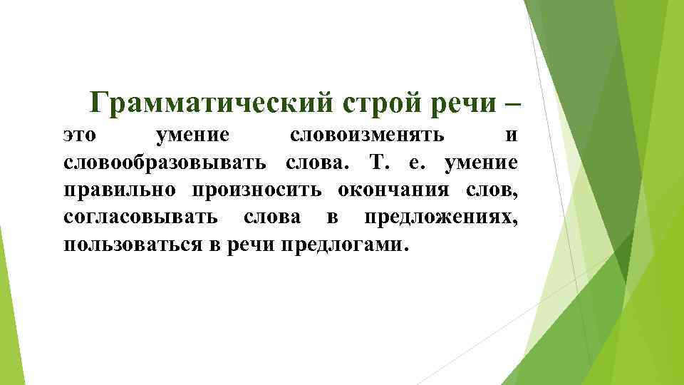 Стоит речи. Грамматический Строй речи. Грамматический сбой реч. Грамматический чтрой РЕЧИЭТО. Речевой Строй это.