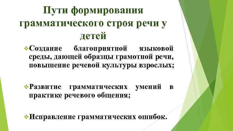 Стоили речи. Пути формирования грамматически правильной речи. Примеры неподготовленной речи. Способы повышения речевой культуры. Одно из условий грамотной речи детей создание благоприятной 5 букв.