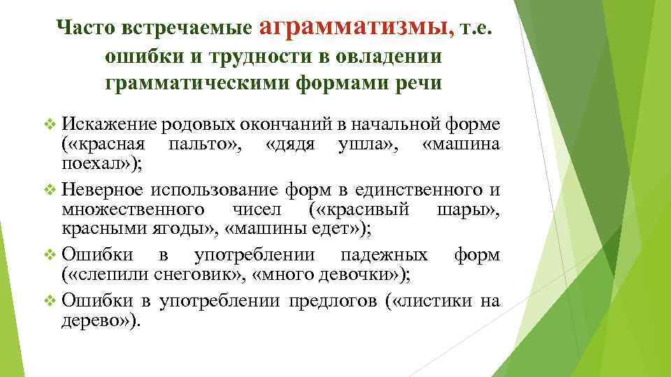 Речь это в логопедии. Аграмматизмы это в логопедии. Что такое аграмматизмы в речи у детей. Примеры синтаксических аграмматизмов. Аграмматизмы в речи это примеры.