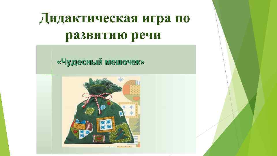 Дидактическая игра по развитию речи 