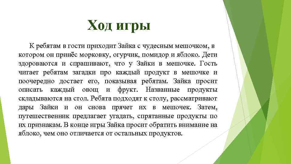 Ход игры К ребятам в гости приходит Зайка с чудесным мешочком, в котором он