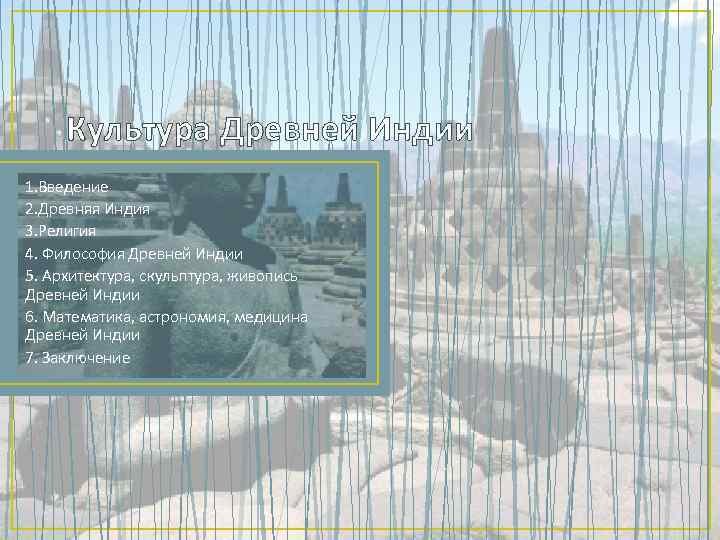 Культура Древней Индии 1. Введение 2. Древняя Индия 3. Религия 4. Философия Древней Индии