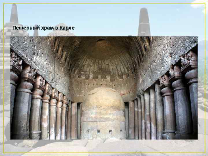 Пещерный храм в Карле 