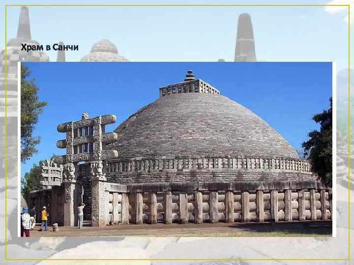Храм в Санчи 
