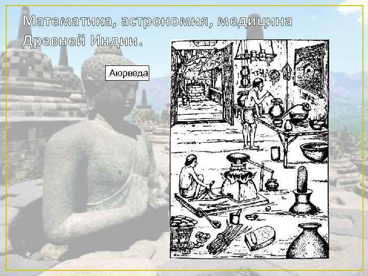 Математика, астрономия, медицина Древней Индии. Аюрведа 